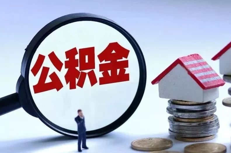 三门峡离职后公积金会怎么样（离职后的公积金）